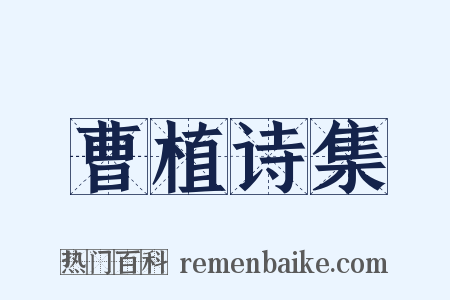 曹植诗集是什么意思的图片